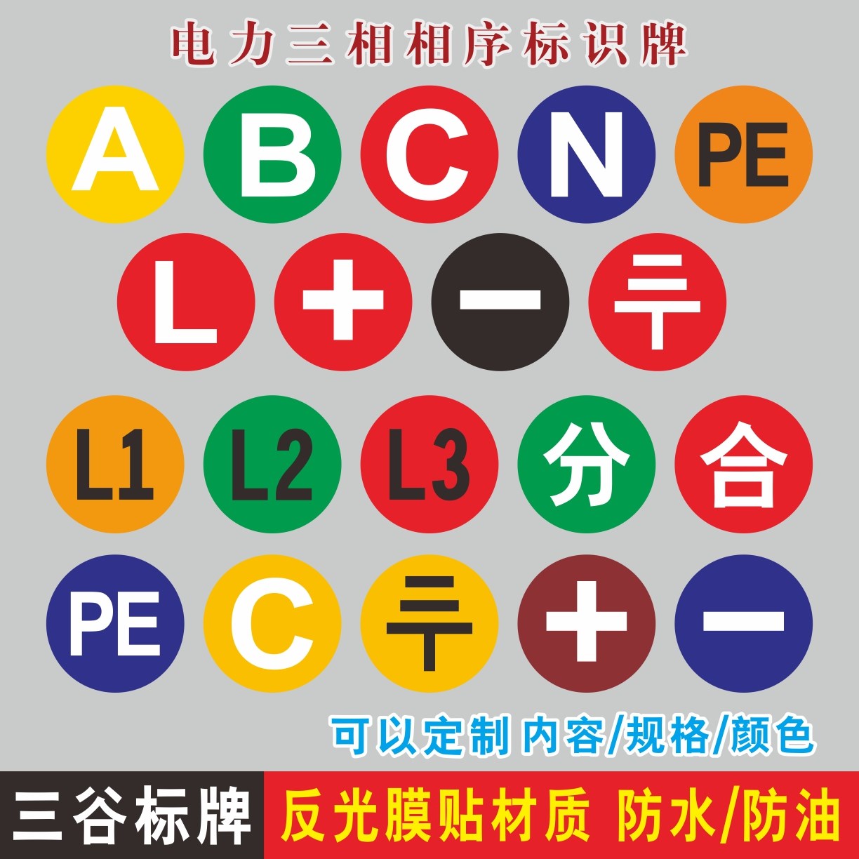 配电箱相序牌三相电流ABC接地电力+-正负级PE地线标L1标签L2L3分合贴纸三相电力提示贴纸定制作10张一件 文具电教/文化用品/商务用品 标志牌/提示牌/付款码 原图主图