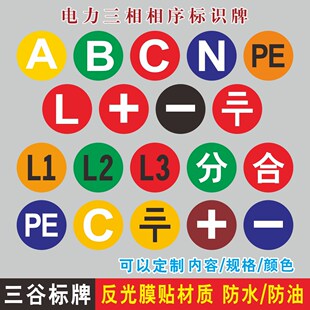 正负级PE地线标L1标签L2L3分合贴纸三相电力提示贴纸定制作10张一件 配电箱相序牌三相电流ABC接地电力