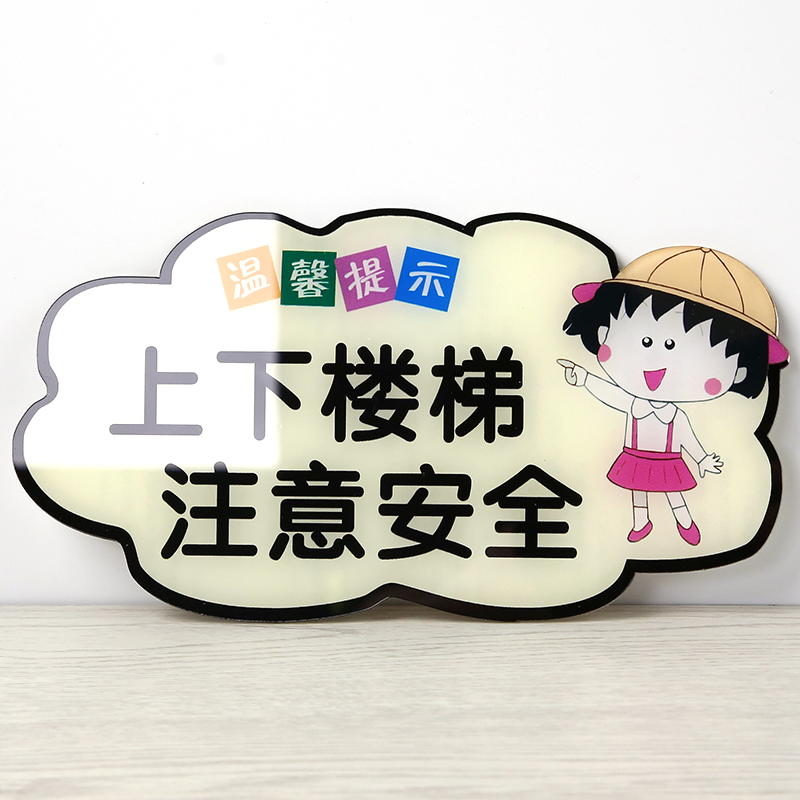 上下楼梯注意安全提示贴定制卡通可爱餐厅饭店请先付款后用餐标识牌创意个性亚克力禁止攀爬栏杆危险警示牌子