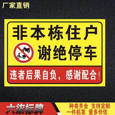 非本栋住户谢绝停车警告牌警示提示牌违者后果自负告知牌铝板定制