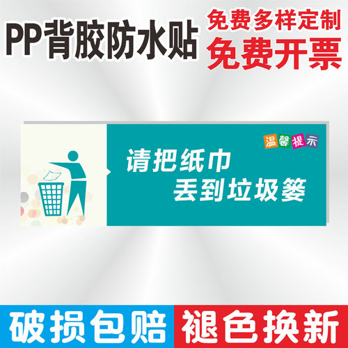 请把纸巾丢到垃圾篓便后请冲水废纸请入篓温馨提示校园商场提示贴纸请勿随地乱丢垃圾洗手间厕所标语牌定做