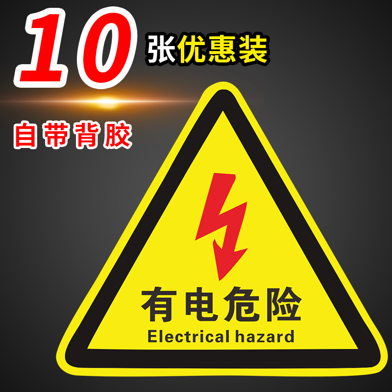 有电危险警示贴小心当心触电标识安全生产用电配电箱闪电标志警告注意机械消防标牌高压贴纸自粘提示标示牌子