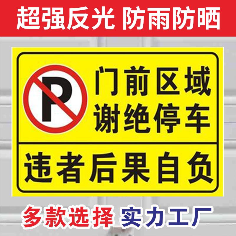 门口禁止停车警示牌门前禁停标志牌门前禁止停车警示牌严禁停车请勿停车后果自负提示牌子车库门前禁止停车贴