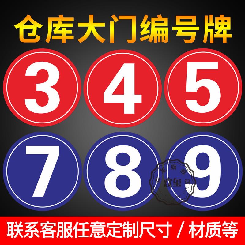 仓库大门编号牌 数字标识牌门牌工厂车间仓库物业单元楼栋牌123456789大号门贴提示牌仓库分区区域标志牌定制