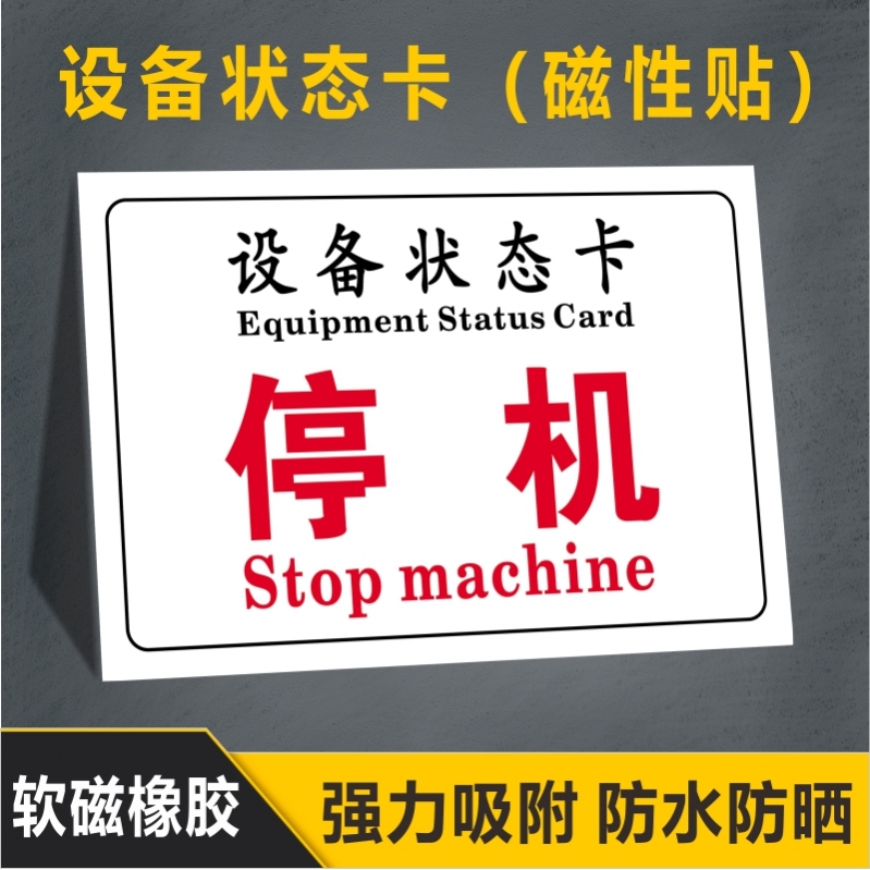 停机机械设备状态卡状态软磁铁吸铁石标识管理卡合格停用准用检测标识磁吸式停用停机维修中仪器橡胶提示牌
