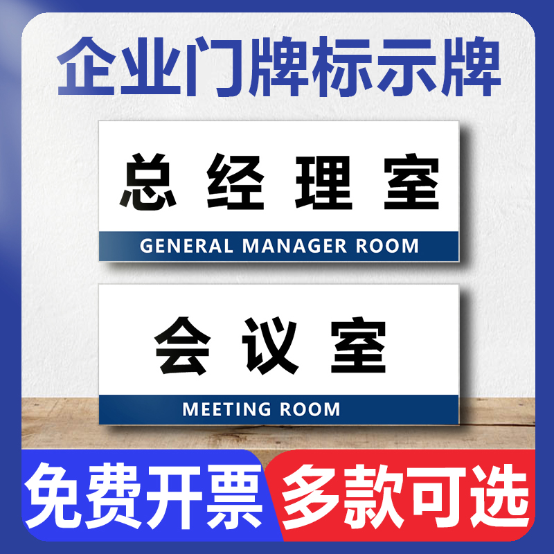 企业门牌标识牌总经理财务室生产车间墙贴仓库区域划分成品分区提示标牌定制公司办公科室会议室牌指示标志牌