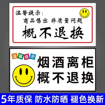 烟酒离柜概不退换标志牌售出商品无质量问题一经售出概不退换告示标识牌小卖部超市商店商铺商城温馨提示贴纸