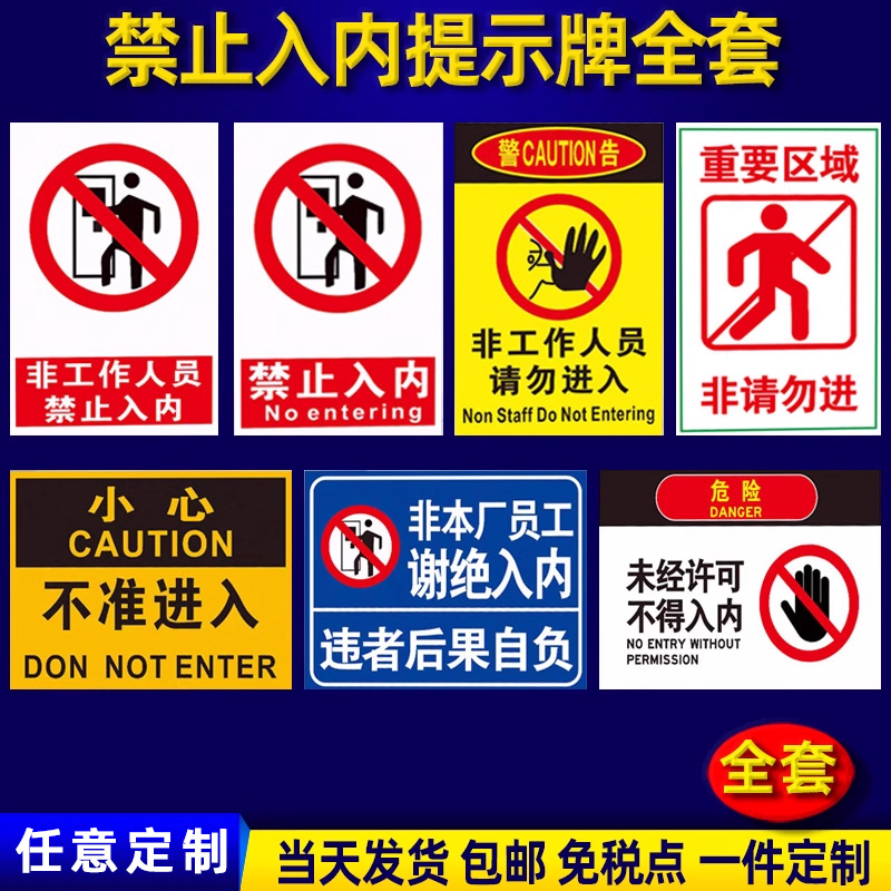 非工作人员禁止入内标识牌非车间员工未经许可不得入内只准有关人员进入警告消防安全警示标志指示标示牌
