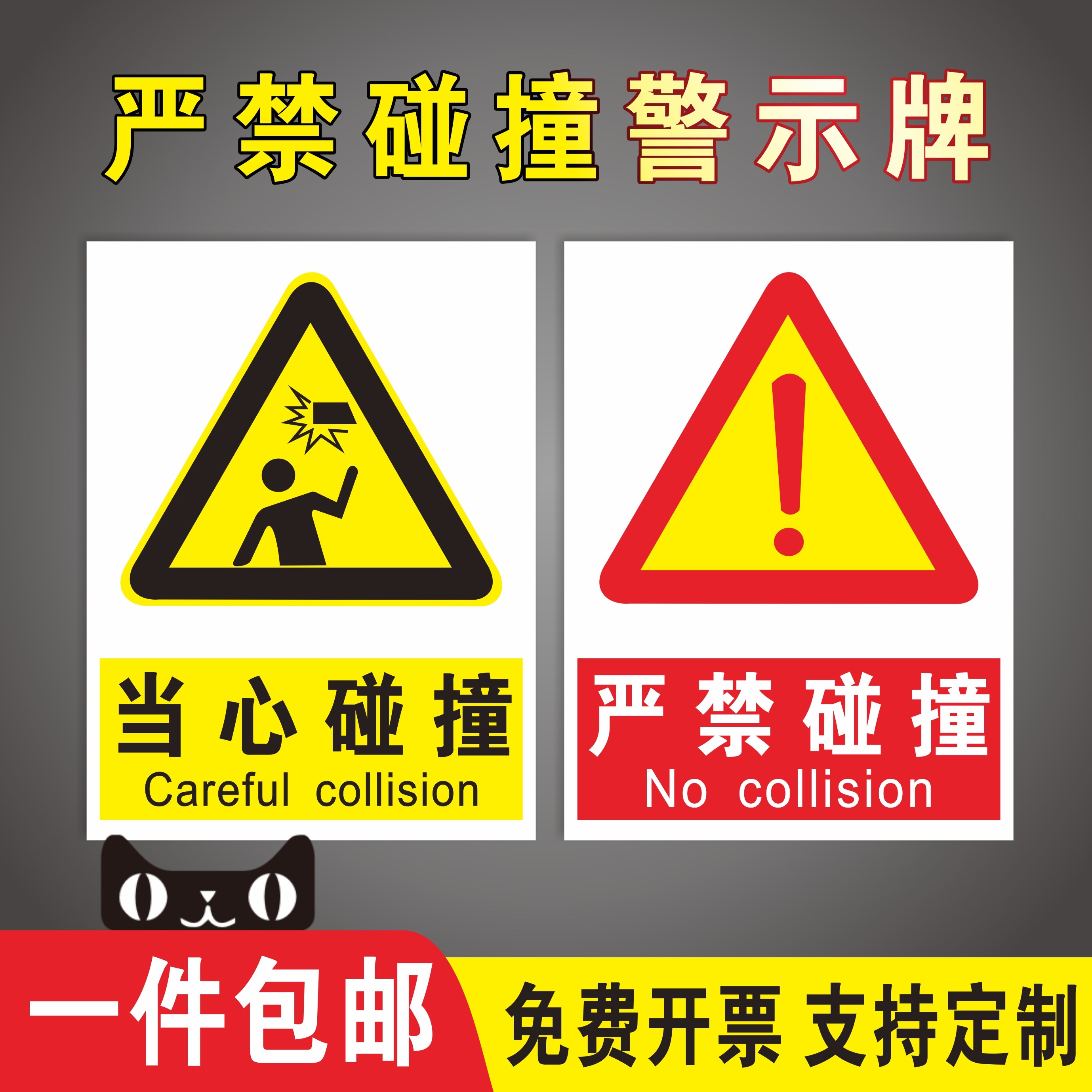 严禁碰撞安全警示牌危险提醒注意小心撞击当心碰撞碰头车间工厂仓库商场楼梯反光贴纸禁止撞击提示标识牌定制
