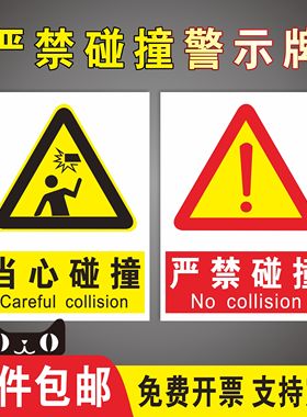 严禁碰撞安全警示牌危险提醒注意小心撞击当心碰撞碰头车间工厂仓库商场楼梯反光贴纸禁止撞击提示标识牌定制
