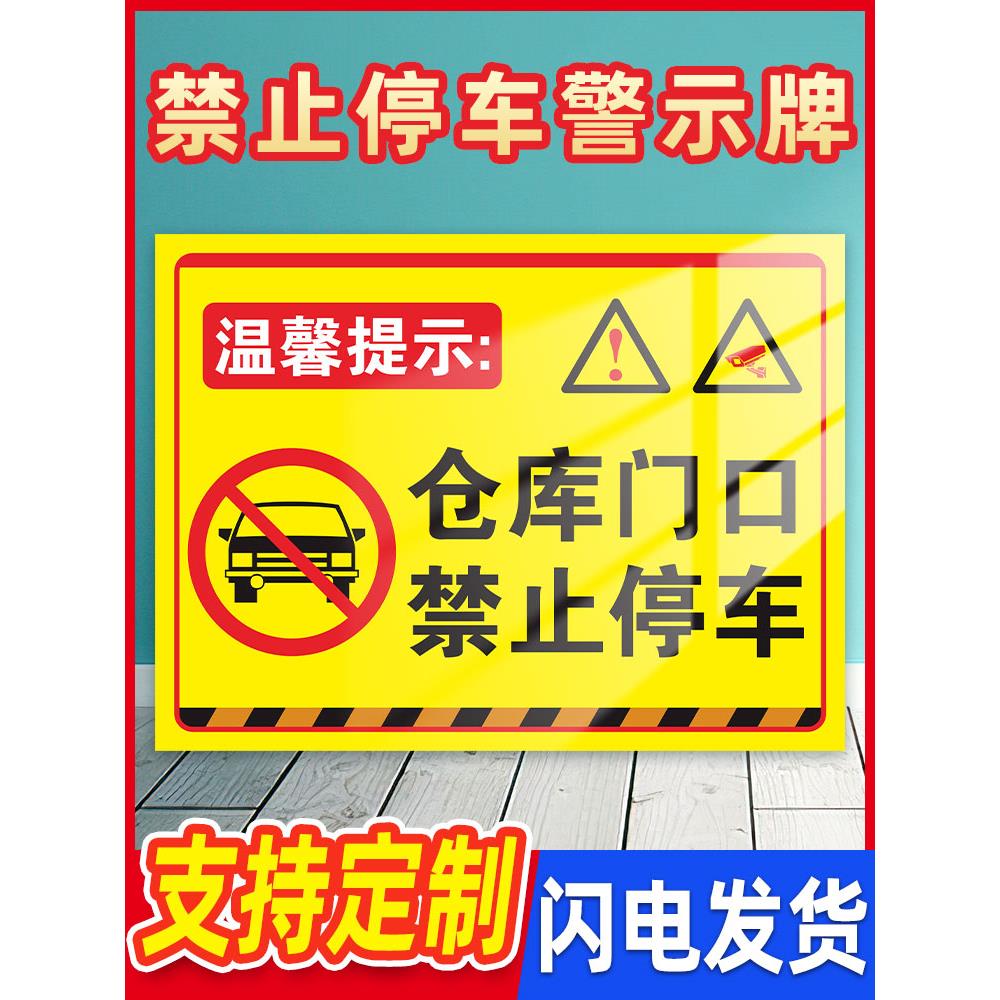 仓库门口禁止停车警示牌贴纸请勿停车告示牌禁停标志牌贴纸门前区域谢绝停车提示牌标识牌防堵占警示标志定制