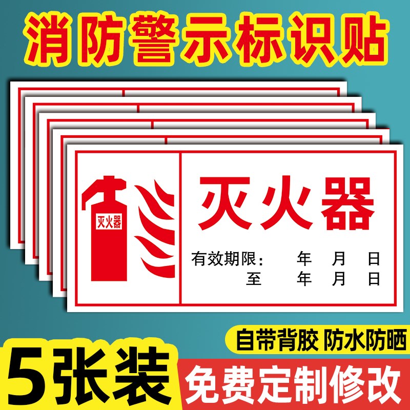 灭火器有效期标签标识贴纸标识牌使用期限标志牌消火栓灭火器标识贴纸提示牌灭火器使用年限警示牌信息公式贴