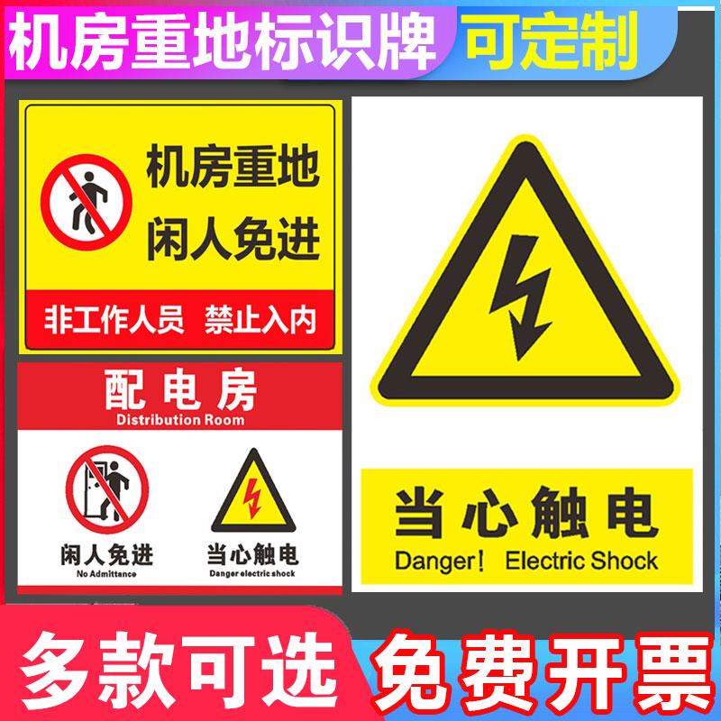 机房重地闲人免进标识牌非工作人员禁止入内警示牌当心触电小心有电请勿靠近告知牌提示贴纸配电房标志牌定做