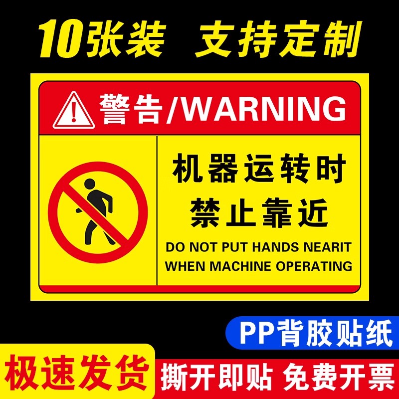 机器设备安全标识牌机器运转时禁止靠近有电危险禁止触摸贴纸当心伤手夹手注意安全标识贴纸机械设备标识贴