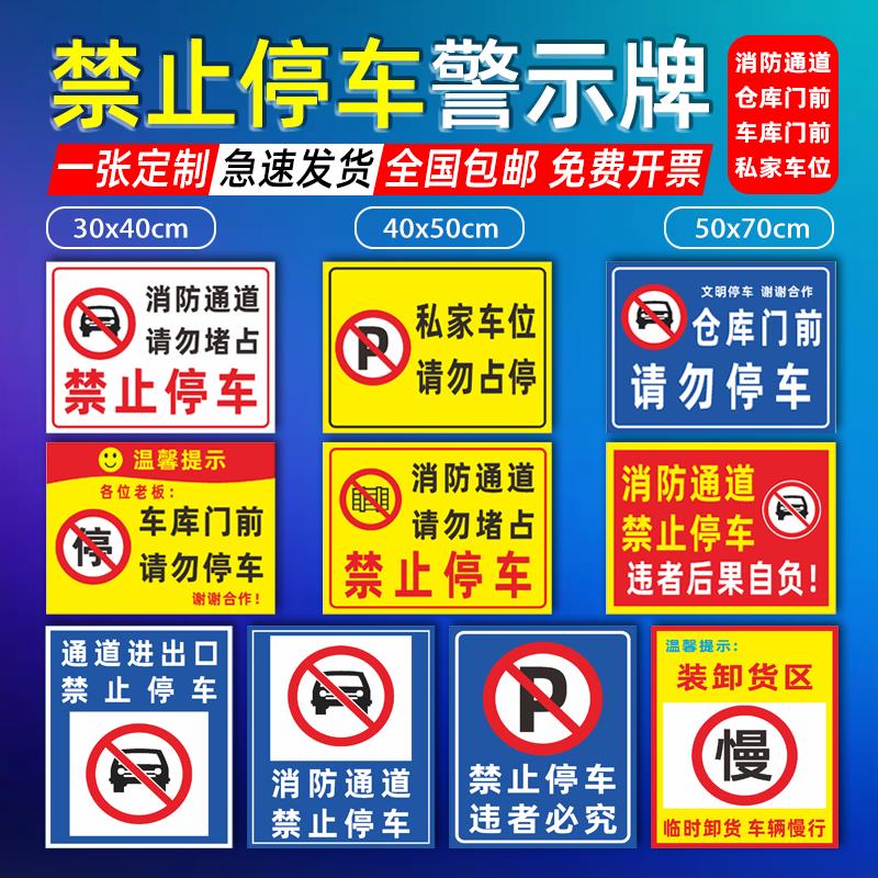 店门口禁止停车警示牌标识私家车位私人专用车库店铺门前此处消防通道严禁通行路口临时请勿占用反光贴纸定制