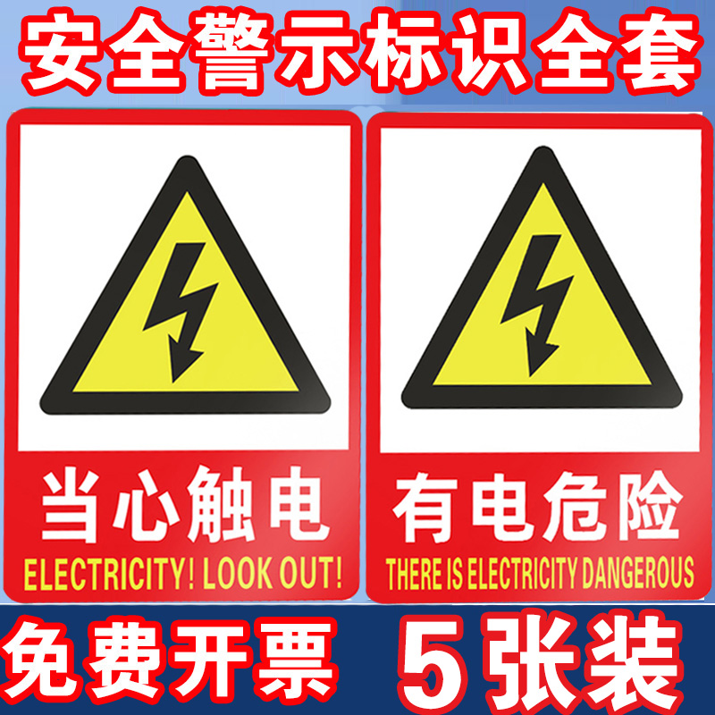 有电危险警示贴当心触电标识牌小心有电标志配电箱标识贴纸高压危险禁止靠近警示牌机械设备安全标识贴纸定制