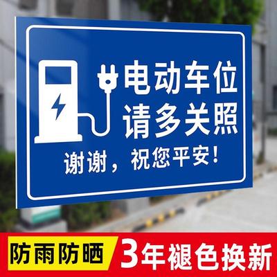 充电车位请勿占用非电动车停放处中间车位充电桩私人专用标识提示牌请勿占停长时间停放标识警示贴电动汽车