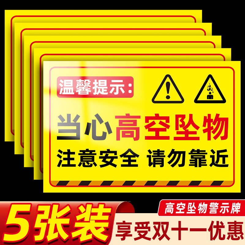 高空坠物警示牌严禁高空作业不系安全带当心落物跌落提示牌小心坠落警示牌当心高空抛物标识牌注意安全标识贴