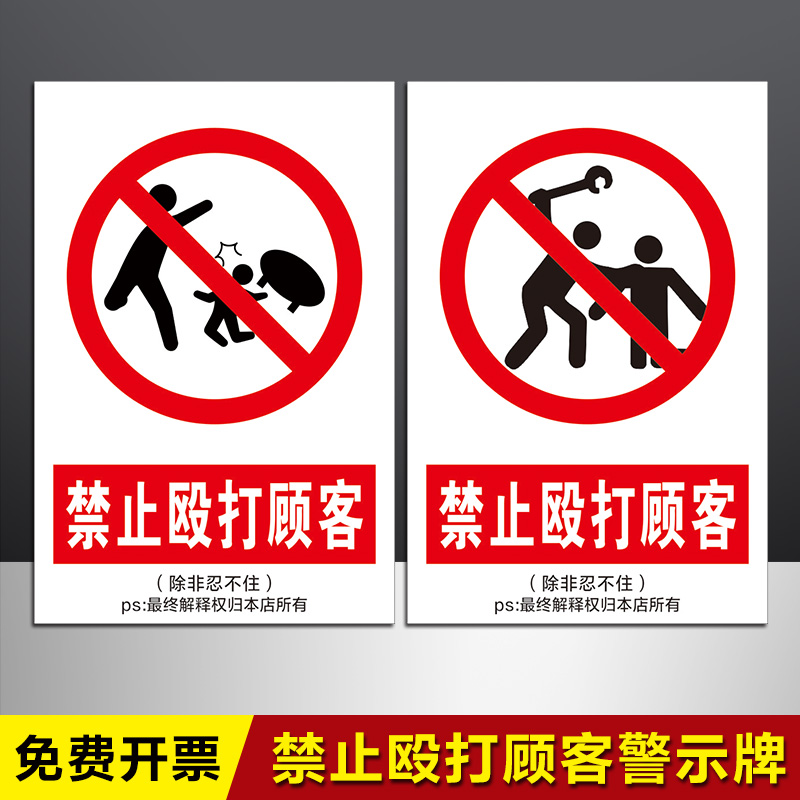 禁止殴打顾客除非忍不住危险警示牌客户提示牌搞笑趣味风趣标志牌抖音同款牌子安全标志标识贴纸亚克力定制