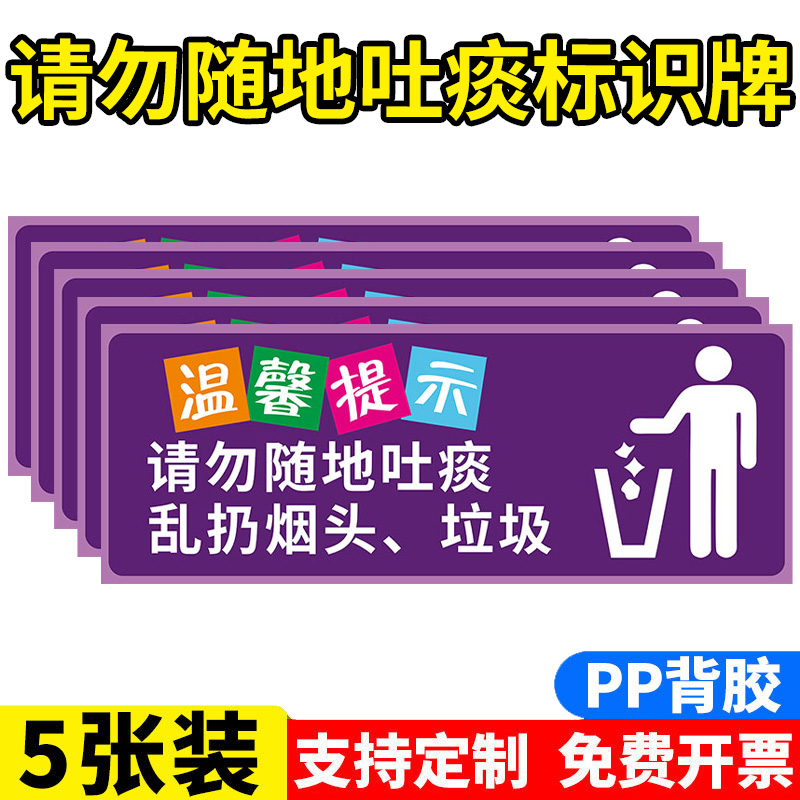 请勿随地吐痰标识牌节约用水用纸标语标牌请不要禁止随地吐痰提示牌贴纸请勿乱扔烟头乱丢垃圾温馨提示牌定制