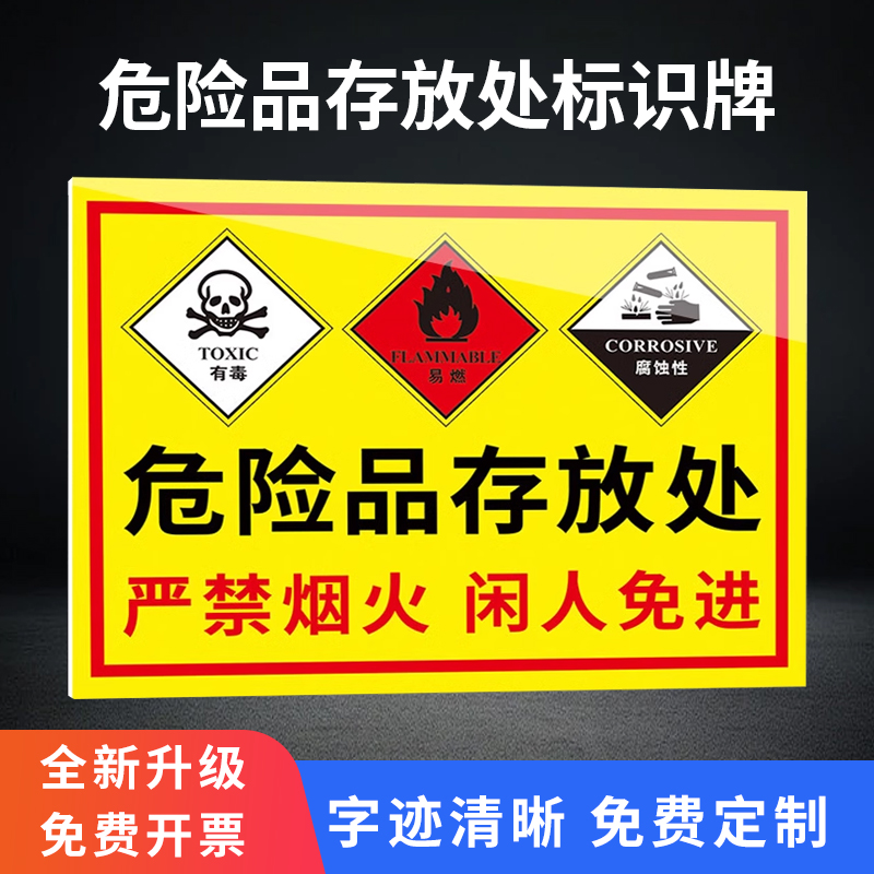 危险化学品储存柜标识牌危化品标识牌化学品周知卡危险品存放处指示牌实验室警示标识严禁烟火警告贴纸