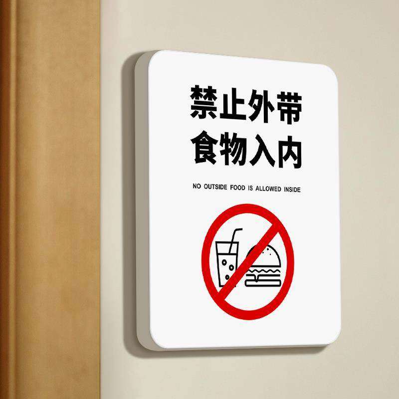 禁止外带食物入内提示牌酒店餐厅饭店标语门牌请勿携带酒水食品温馨提醒严禁带入宠物警示牌子创意墙贴纸定制,文具电教/文化用品/商务用品,标志牌/提示牌/付款码,淘宝优惠券,粉丝福利购,淘宝优惠卷