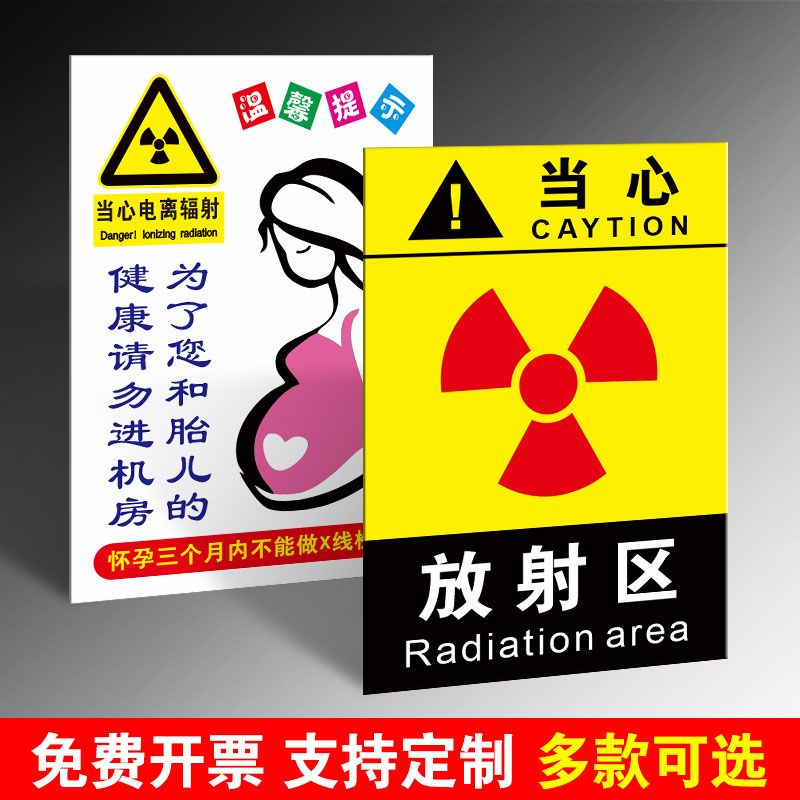 当心电离辐射标识牌医院辐射区CT室X光放射区请勿靠近警示牌注意安全标识贴警告标志指示牌提示牌警示标志牌