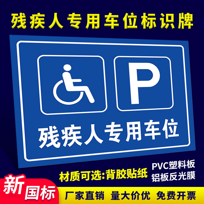 残疾人专用车位标识牌无障碍标志牌国际无障碍警示牌无障碍通道标