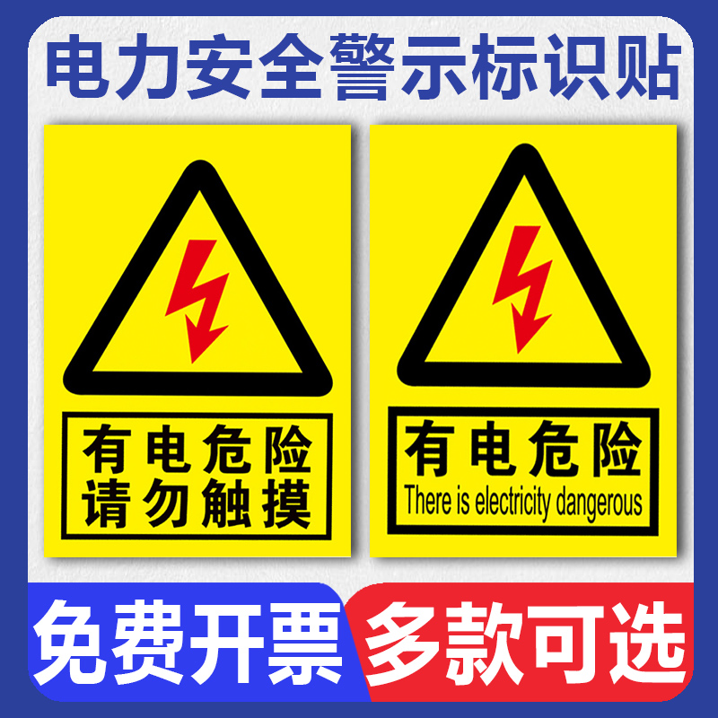 电力安全警示标识牌 有电危险请勿触摸配电箱房止步高压危险机器设备配电柜小心有电当心触电提示贴纸标志牌