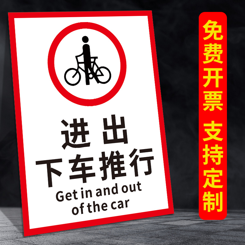 进出校门下车推行安全警示牌标识贴非机动车进入厂区请下车推行提示牌警示牌警告贴纸PVC板定制定做