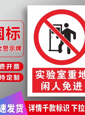 实验室重点闲人免进非工作人员禁止入内实验重地非请勿入安全警示警告标识牌学校医院生物研究所标识贴定制
