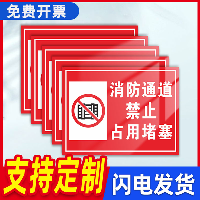 消防通道严禁堵塞指示牌防火通道标识牌禁止停车警示牌楼道门口禁止堆放杂物安全标牌标志设施禁止占用提示贴