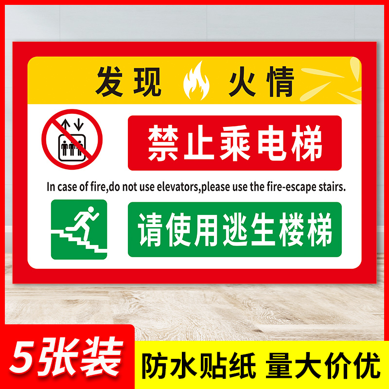 发生火情警报严禁乘坐电梯走安全通道温馨提示牌发现火情火灾地震时禁止乘电梯请用逃生楼梯消防安全警示标识