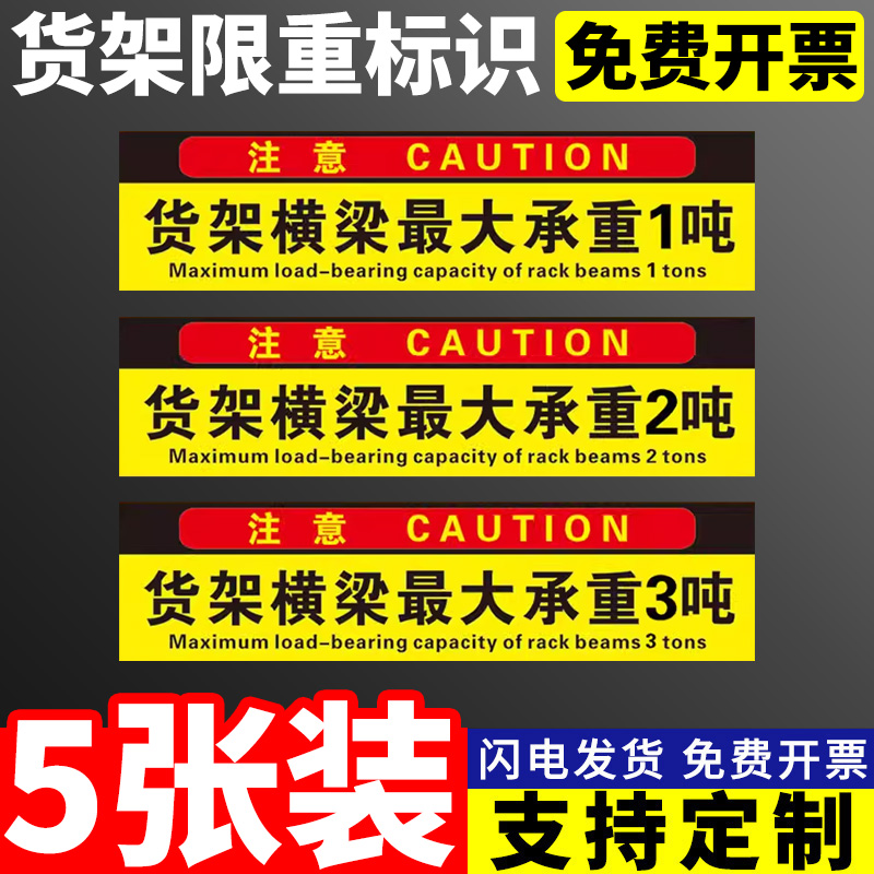 车间仓库工作区货架横梁限重承重限载1吨警示标志牌货梯平台限制重量3吨标识标牌警告标示牌贴纸定制