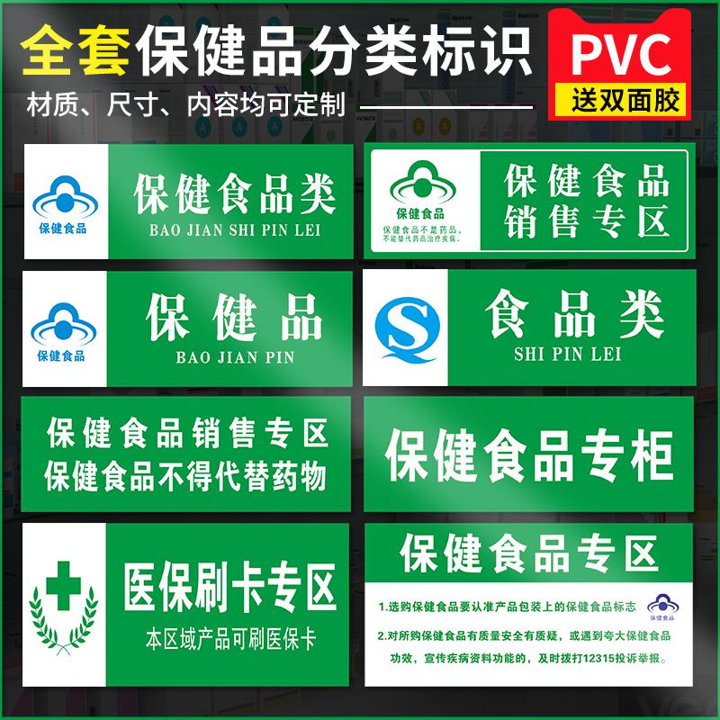 保健食品类药房药品保健品不能替代药品分类牌婴幼儿辅食区奶粉区标签标牌医院药店柜台墙贴标识牌标志定做