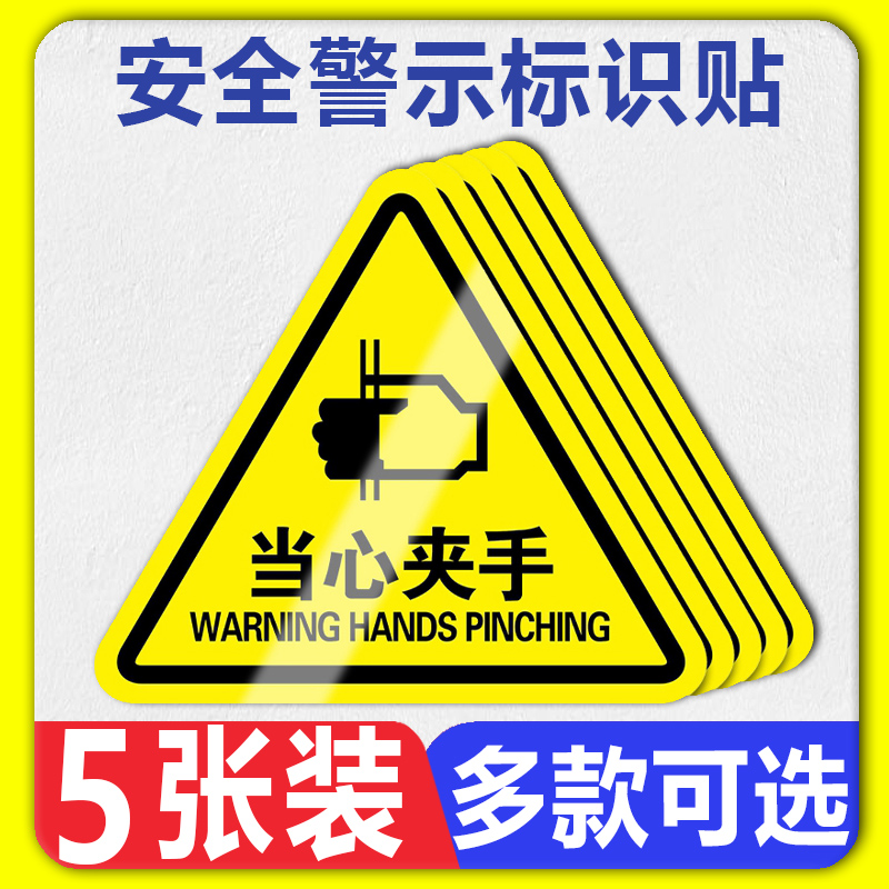 当心夹手警示牌危险提示标识贴纸工厂生产车间仓库机械机器设备小心触电注意安全指示标签贴警告标示标志标牌