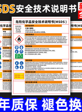 危险化学品安全技术说明书MSDS乙醇酒精硫酸盐酸告知牌周知卡易燃有毒腐蚀工厂车间仓库实验室标识警示牌定制