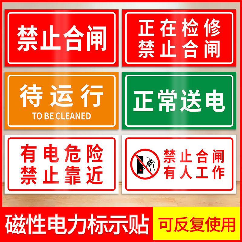 禁止合闸有人工作磁性贴电力标识牌高压危险设备故障正在保养维修中状态挂牌电力抢修警示牌磁性吸铁提示贴