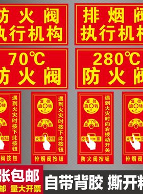 排烟阀按钮标识牌防火阀执行机构器标志牌消防70度280℃提示贴纸