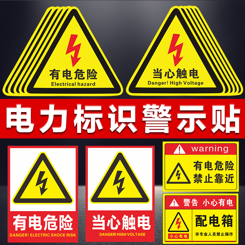 有电危险警示贴当心触电警示标识消防设备安全生产用电配电箱闪电警告标志注意机械伤人高压危险贴纸 可定制