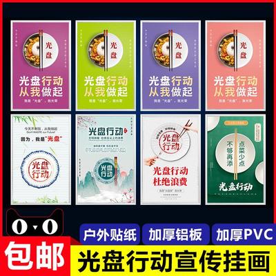 厉行节约光盘行动从我做起海报展板墙贴 酒店餐馆饭店企业食堂餐厅文明就餐杜绝浪费珍惜粮食标语标识牌挂图