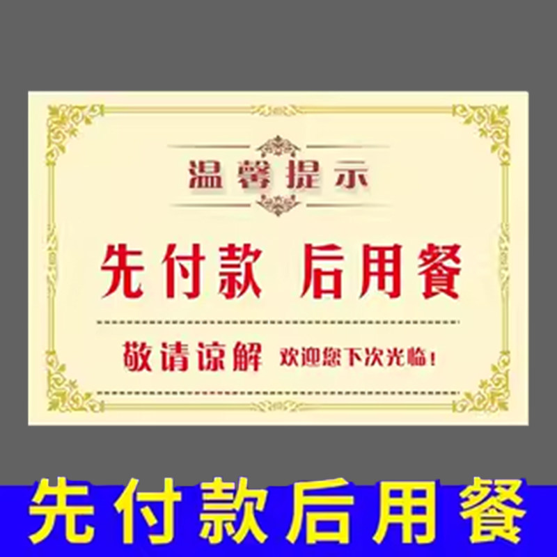 先付款提示牌请先付款后取餐用餐消费区扫码后出示支付凭证温馨提示先付款后用餐标识牌标志牌贴纸定制定做图片