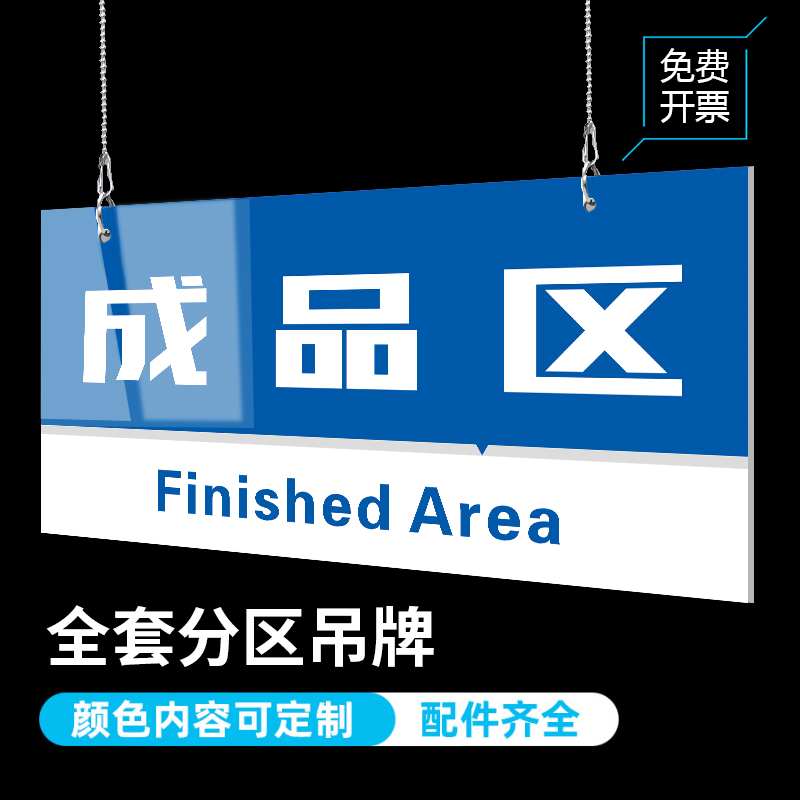 公司工厂生产车间分区标识牌区域划分指示牌吊牌挂牌标志区间标示指示牌仓库科室导视牌成品不良品合格区定制