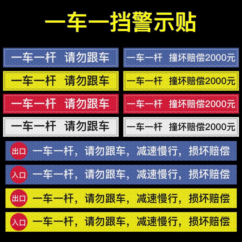 一车一杆出入标识牌道闸一杆一车提示牌请勿跟车警示牌反光贴纸标语停车场出入口指示牌铝板减速慢行标志车位