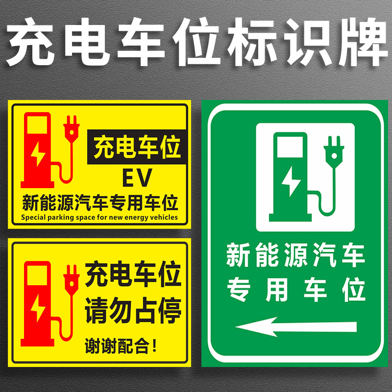 充电车位标识牌充电车位请勿占用警示牌新能源汽车充电桩提示牌温馨提示牌电动汽车充电请勿长时间停放充电区