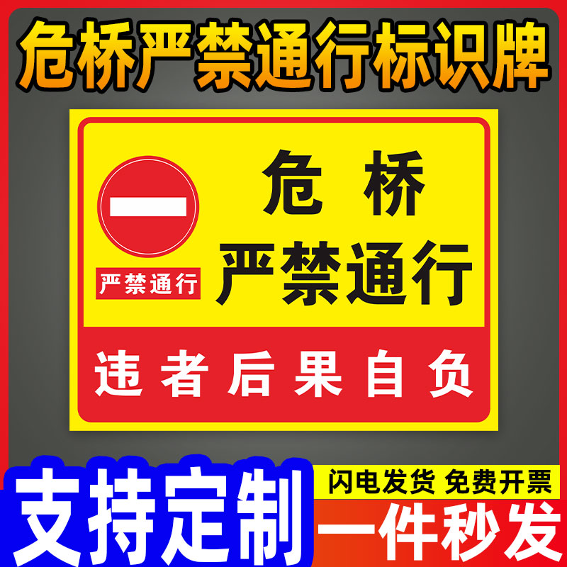 危桥严禁通行安全标识牌标示建筑工地铝板反光警示语标志提示定制
