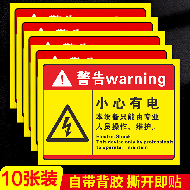 小心有电设备非专业人员请勿打开机械设备安全标识贴高温危险警示牌当心触电有电危险有电危险标识牌