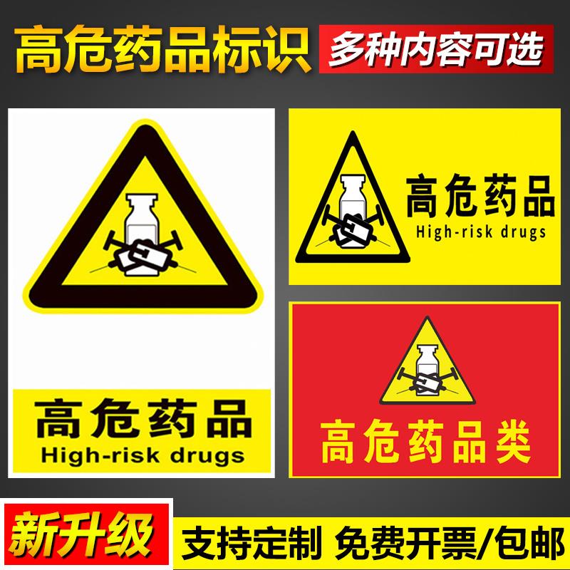 高危药品类危险废物化学品危废仓库安全操作管理标语挂图墙贴定制pvc塑料板铝板告示警示提示标示标志标识牌