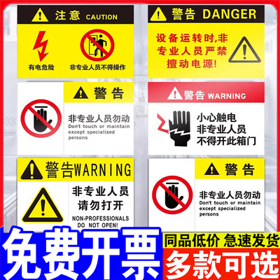 非专业人员请勿打开标识牌设备运转工作时注意严禁擅动电源禁止不得操作有电危险小心当心触电警告牌警示贴