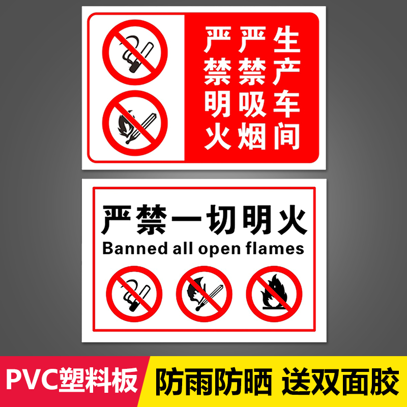 大号防水室内外严禁一切明火禁止吸烟严禁烟火安全警告标志提示牌标识牌支出定制